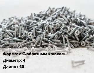 Шуруп с С-образным крюком 4х60